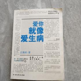 爱你就像爱生病