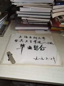 上海医科大学公共卫生学院83级毕业留念老照片1989.6.20