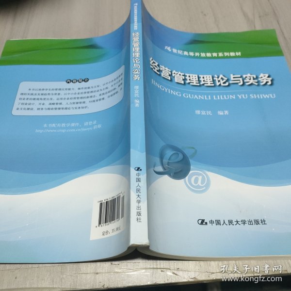 经营管理理论与实务/21世纪高等开放教育系列教材