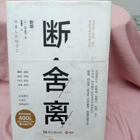 断舍离（新版随书附赠真人实拍断舍离实践手册）