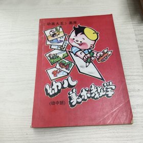 幼儿美术教学（幼中班）