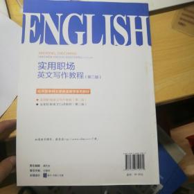实用职场英文写作教程（第二版）