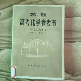 苏联高考化学参考书