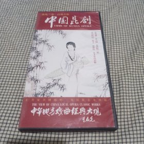 DVD 曲苑兰花百戏之祖中国昆剧（二）（四碟装已开封）