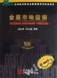 會展市場營銷:2010年版劉松萍 楊銘德9787510301759中國商務出版社
