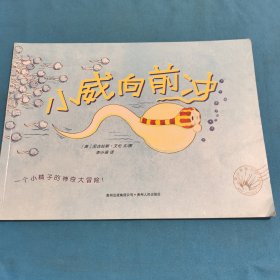 小威向前冲