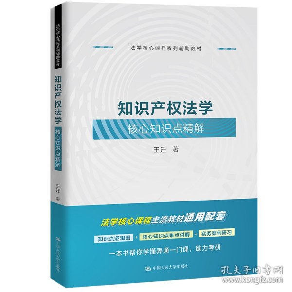 知识产权法学核心知识点精解