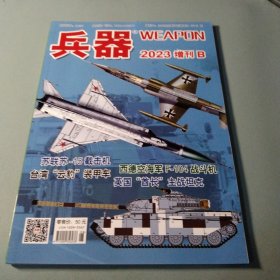 兵器 2023 增刊B