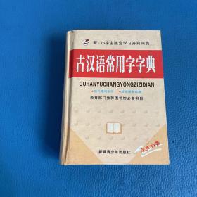 新小学生随堂学习开窍词典古汉语常用字字典