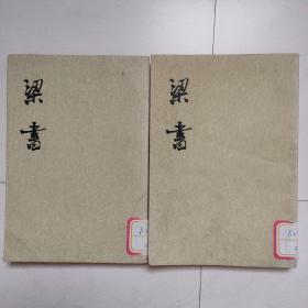 梁书（第二、三册，第2、3册，两册合售，全三册，缺第1册）