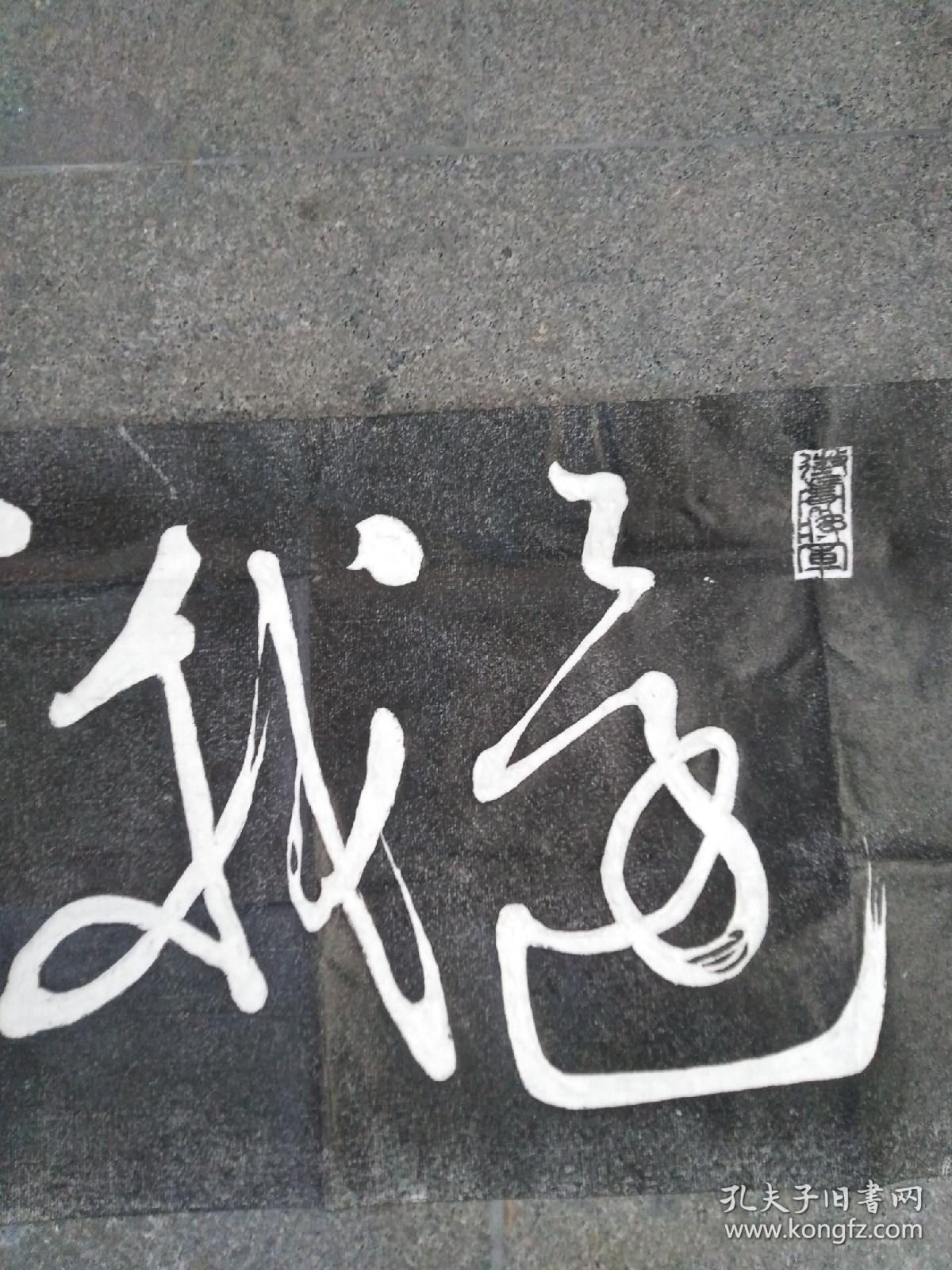 碑拓拓片 岳飞【还我河山】宣纸拓片，原石愿拓。全手工拓 。字迹清晰