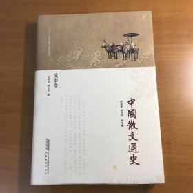 中国散文通史——先秦卷（原塑封没拆）