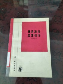 魏晋清谈思想初论