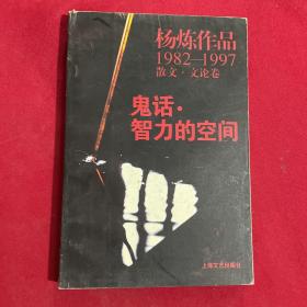 鬼话·智力的空间：杨炼作品1982-1997散文.文论卷