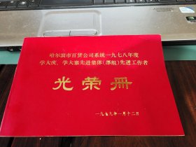 哈尔滨市百货公司系统一九七八年度学大庆，学大寨先进集体（部组）先进工作者，光荣册。