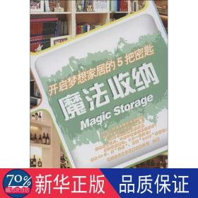 开启梦想家居的5把密匙 魔法收纳 建筑装饰 博远空间发展有限公司 编 新华正版