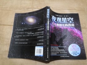 夜观星空：天文观测实践指南