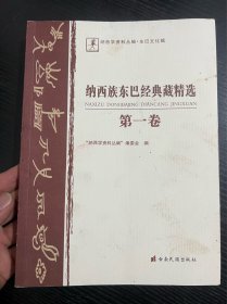 纳西族东巴经典藏精选. 第1卷 : 东巴文、纳西文、
汉文