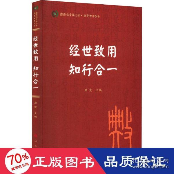 经世致用 知行合一（国际儒学联合会● 典亮世界丛书）