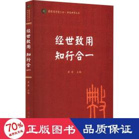 经世致用 知行合一 中国哲学 作者