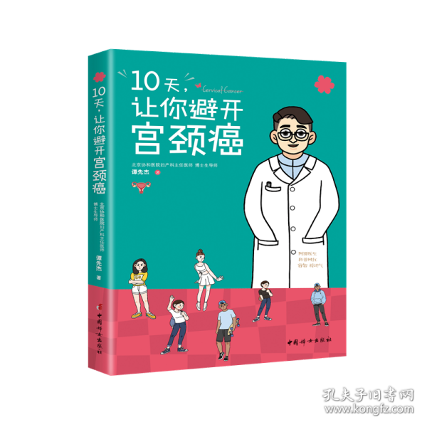 10天，让你避开宫颈癌 9787512717084 谭先杰 中国妇女出版社