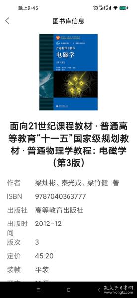 面向21世纪课程教材·普通高等教育“十一五”国家级规划教材·普通物理学教程：电磁学（第3版）