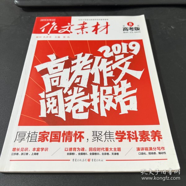 作文素材高考版 2019年第8辑