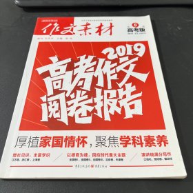 作文素材高考版 2019年第8辑