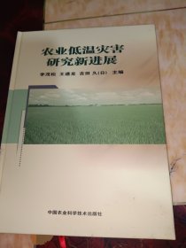 農(nóng)業(yè)低溫災(zāi)害研究新進(jìn)展