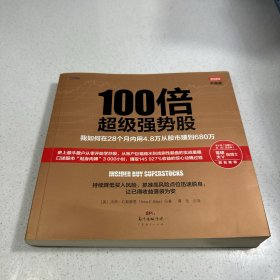 100倍超级强势股：我如何在28个月内用4.8万从股市赚到680万