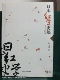 日本红学史稿