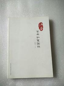 江南古典私家园林