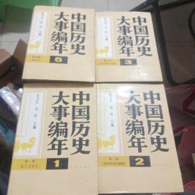 中国历史大事编年(1.2.3.5)4册精装本