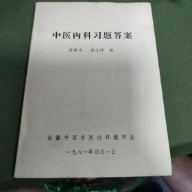 中医内科习题答案。