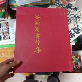 谷源涌书作集（八开 精装）