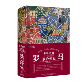 羅馬(永恒之城)(精)/讀城系列