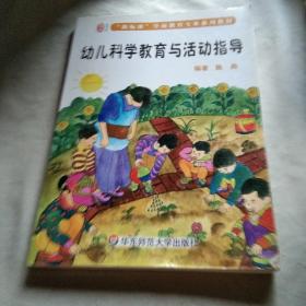 幼儿科学教育与活动指导