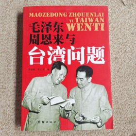 毛泽东、周恩来与台湾问题。