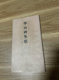 华山碑集联