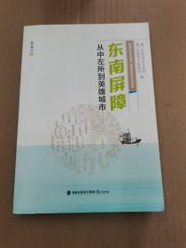 东南屏障——从中左所到英雄城市(思明记忆之厦门海洋历史文化丛书）