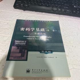 密码学基础（第二卷）：基础应用——国外计算机科学教材系列（英文版）