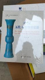 “红雨楼”古代名窑名瓷鉴藏系列：中国五代·后周柴窑瓷器。。。