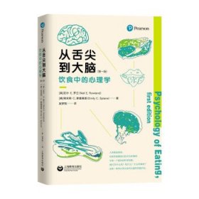 从舌尖到大脑：饮食中的心理学9787572009105