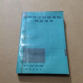 中外文科技书刊排版技术