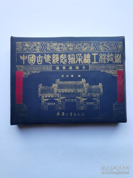 中国古建筑装饰彩绘工程技术（速算速询卡）