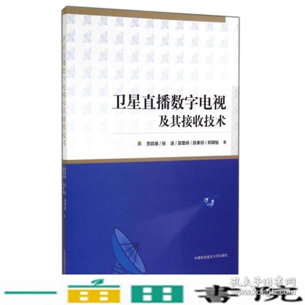 卫星直播数字电视及其接收技术苏凯雄中国科学技术大学出9787312035814