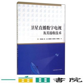 卫星直播数字电视及其接收技术苏凯雄中国科学技术大学出9787312035814