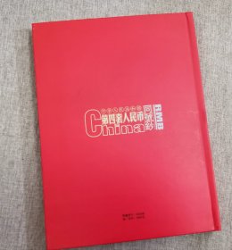 第四套人民币同号钞珍藏册（尾4位同号5881）