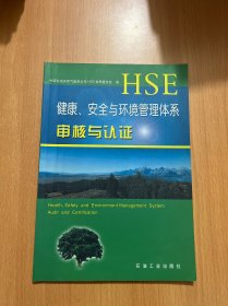 健康、安全与环境管理体系：审核与认证（3）