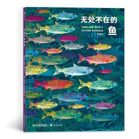 无处不在的鱼（艺术气息浓厚的纸上水族馆，国际大奖获奖插画家创作的趣味鱼类小百科）浪花朵朵